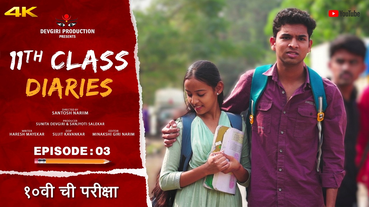 S:02 | EPISODE : 03 | 11th Class Diaries | 11 वी क्लास | Devgiri Production |  Marathi Web Series