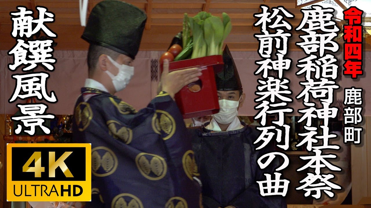 鹿部町　鹿部稲荷神社本祭　松前神楽「献饌」【令和4年】01