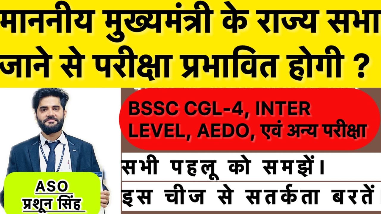 वार्तमान राजनीति के चलते BSSC-CGL4, INTER LEVEL, AEDO की होने वाली परीक्षा प्रभावित होगी? #bssc #aso