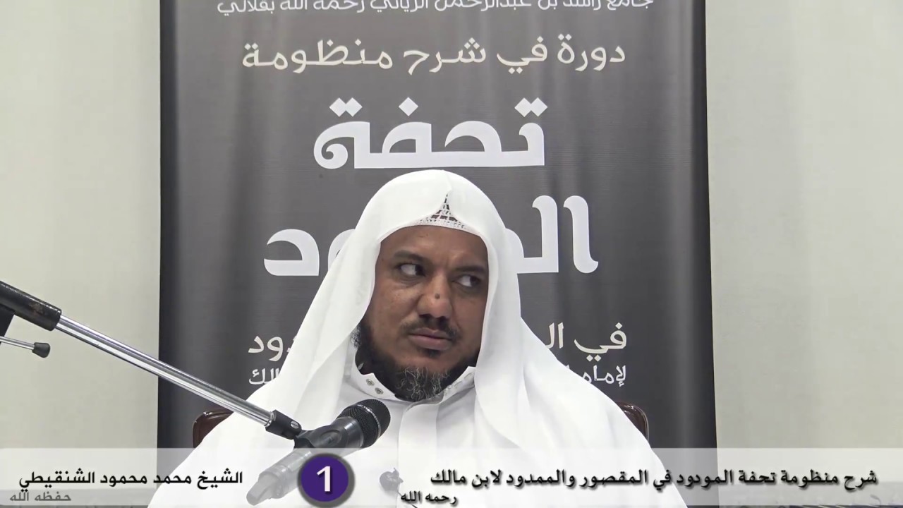 شرح  تحفة المودود في المقصور والممدود - 1 - الشيخ محمد محمود الشنقيطي