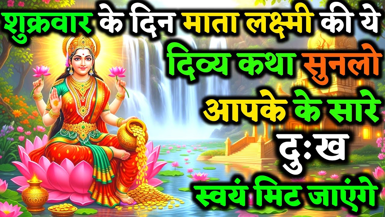 माता लक्ष्मी की ये दिव्य कथा जरूर सुने संतान की सारी गरीबी स्वयं मिट जाएगी ! | 2026 vrat Katha 