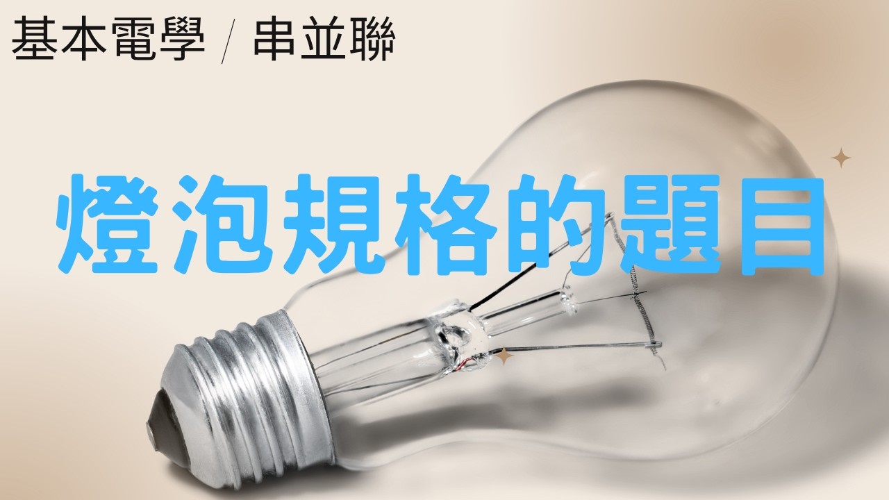 【基本電學 / 串並聯】(#13) - 燈泡規格的題目