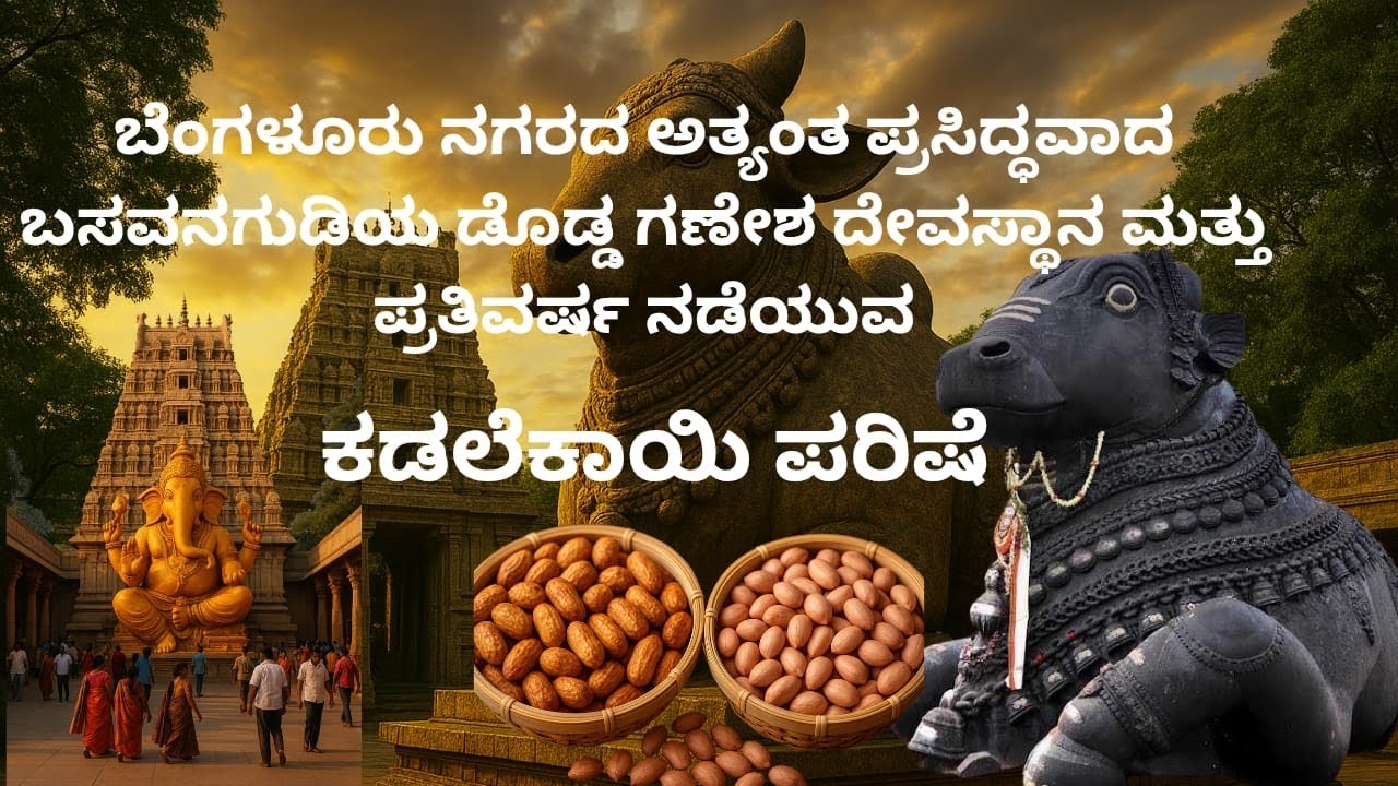 500 ವರ್ಷಗಳ Basavana Gudi! ಬೆಂಗಳೂರಿನ ಪ್ರಸಿದ್ಧ ಬುಲ್ ಟೆಂಪಲ್ ಕಥೆ 🐂