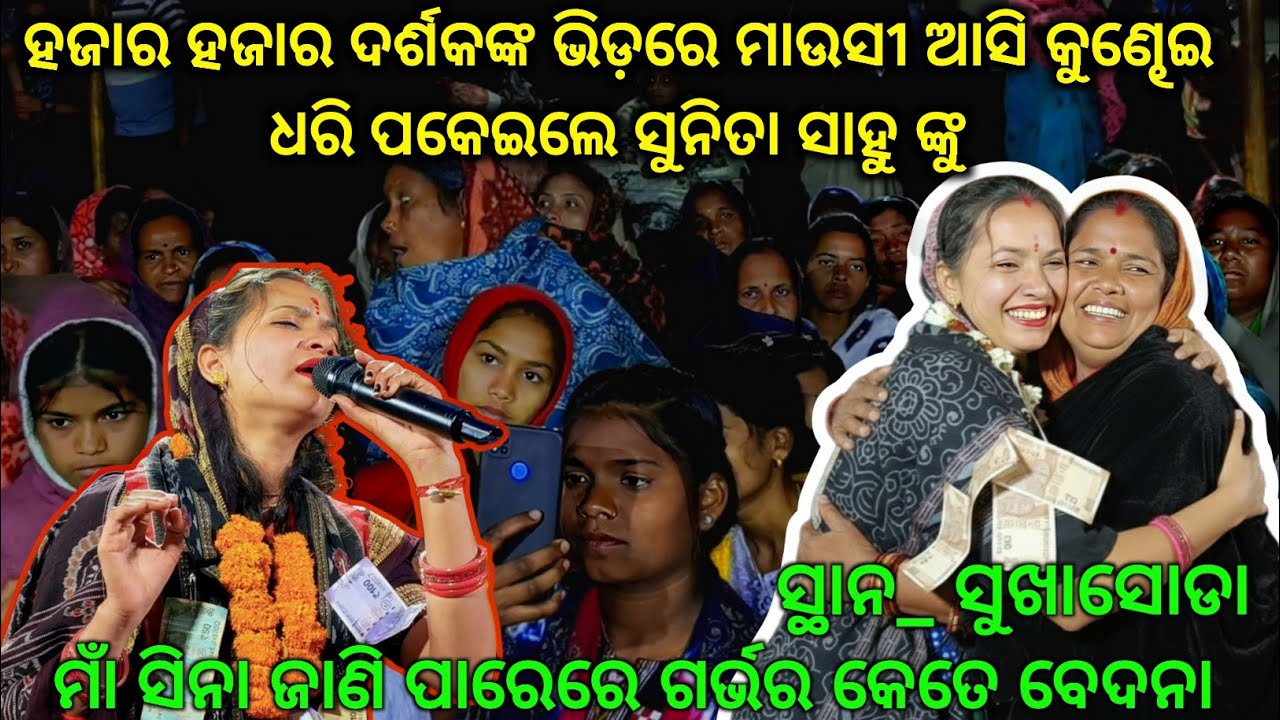 ମାଁ ସିନା ଜାଣି ପାରେ ରେ ଗର୍ଭର କେତେ ବେଦନା || ସୁନିତା ସାହୁଙ୍କ ଗୀତ ଶୁଣି ମାଉସୀ ଆସି କୁଣ୍ଢେଇ ଧରି କାନ୍ଦିଲେ.