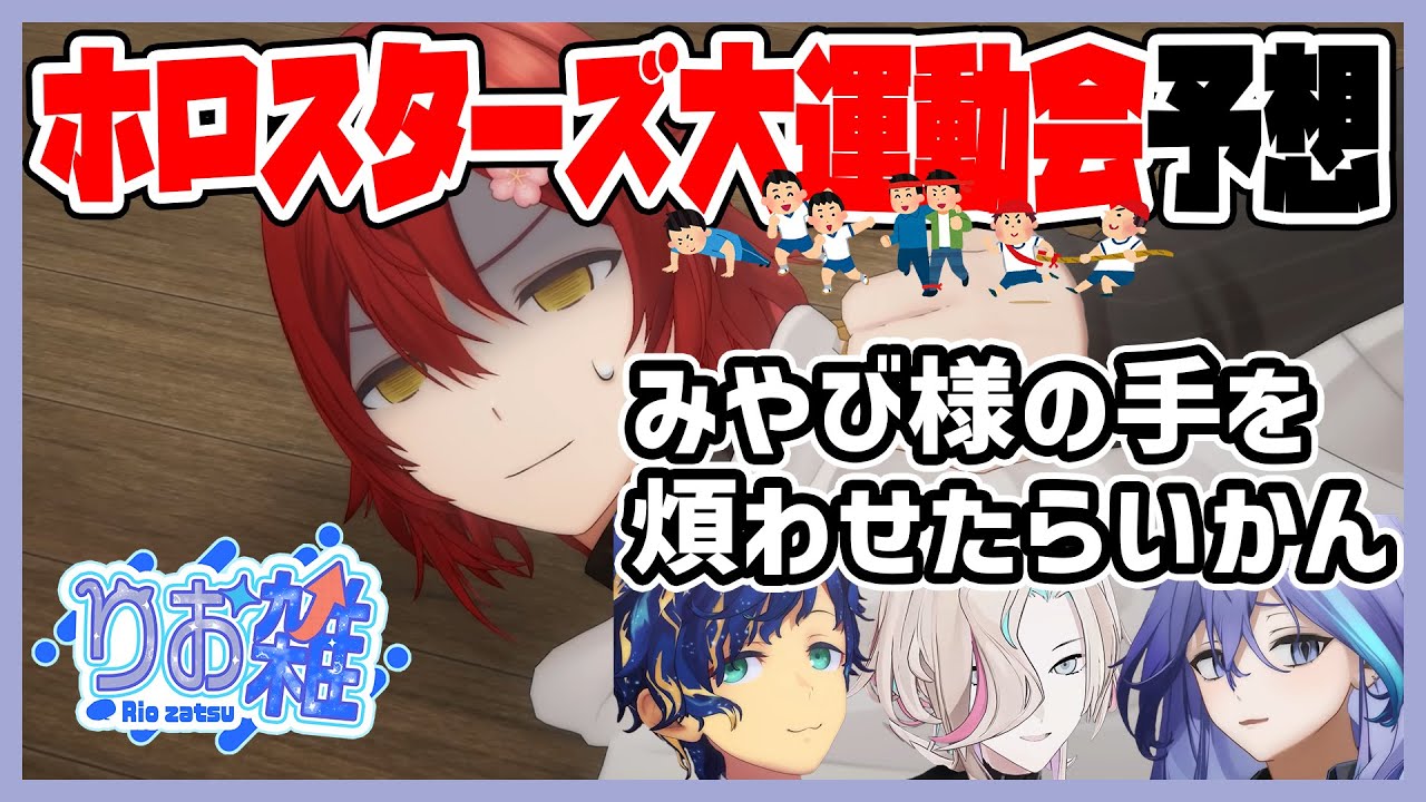 【りお雑】ホロスターズ大運動会の予想でみやびを玉座に据える3人w【ホロスターズ切り抜き/水無世燐央/アステル・レダ/羽継烏有】