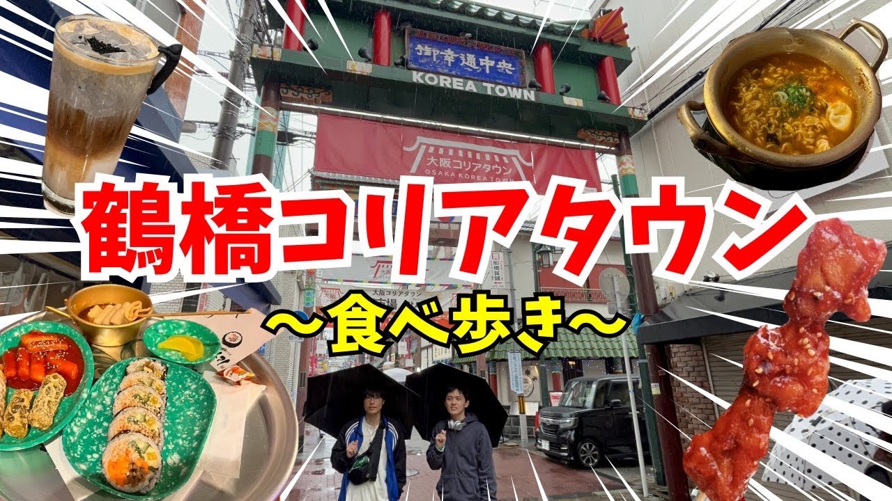 鶴橋のコリアタウンで韓国気分味わってみた！