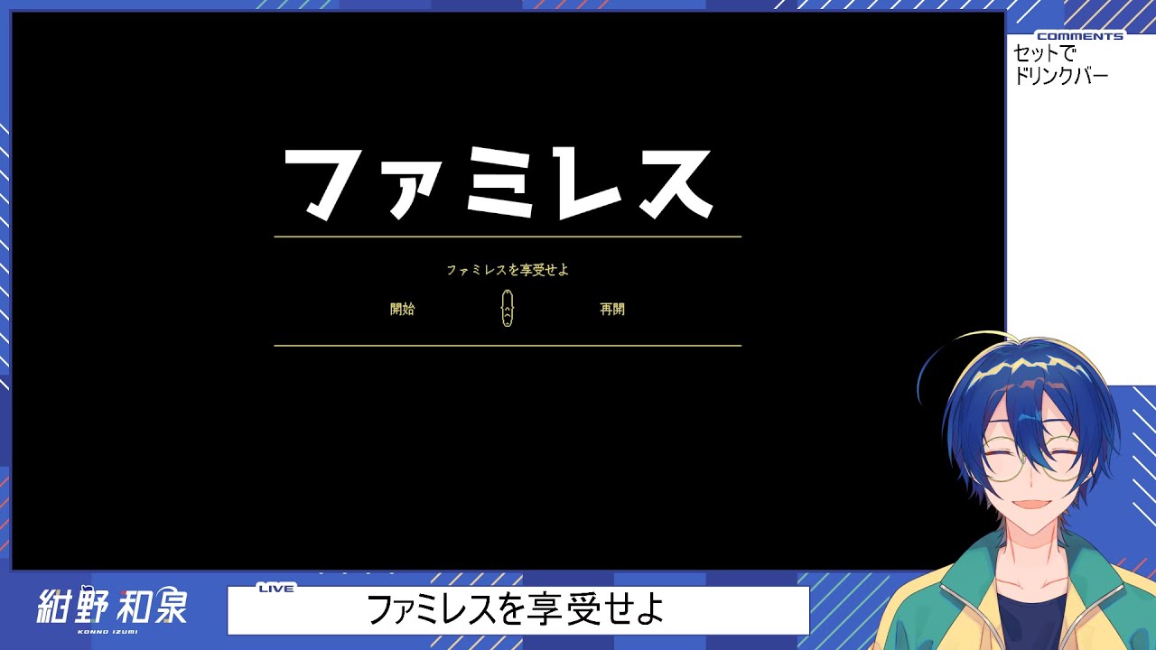 【ファミレスを享受せよ】ファミレスゲーミング