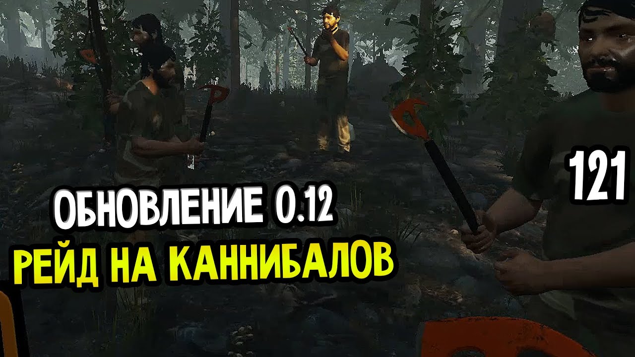 ОБНОВЛЕНИЕ 0.12 И РЕЙД НА КАННИБАЛОВ — The Forest прохождение [1080p] Часть 121