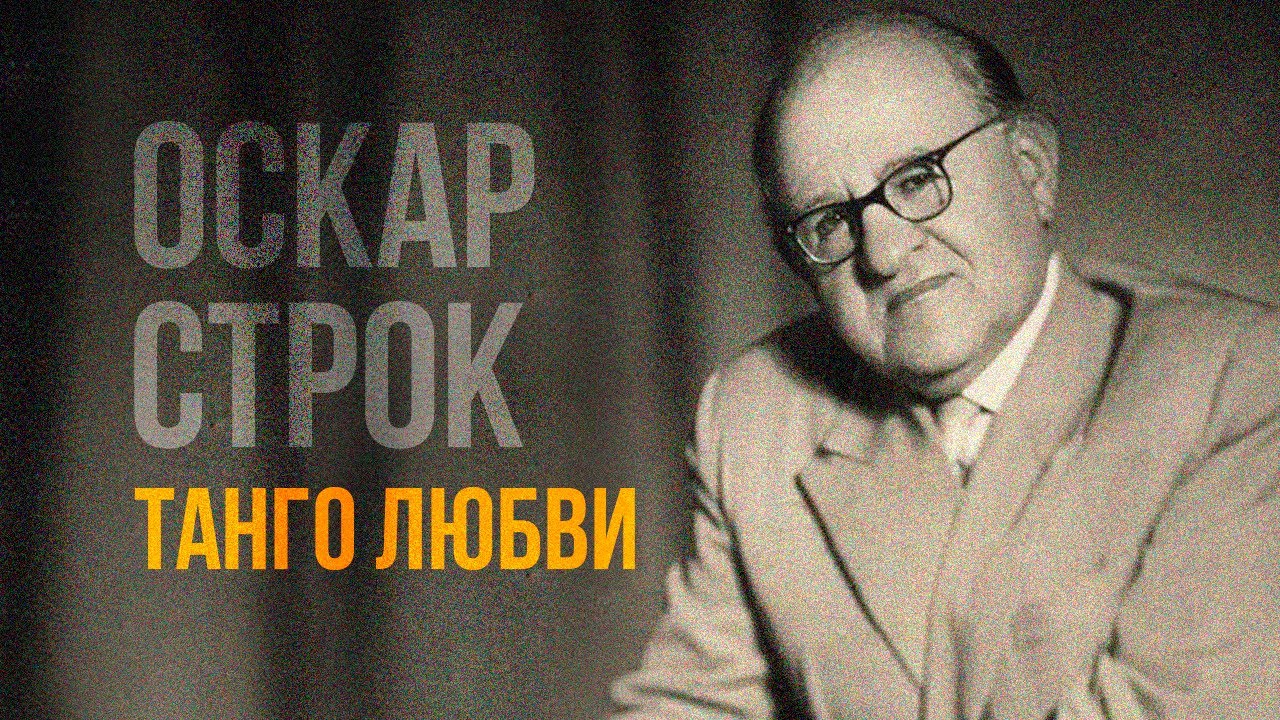 Оскар Строк - Танго любви. Романсы | Золотая коллекция