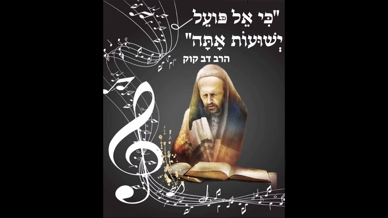 שירי קודש - כי אל פועל ישועות אתה - הרב דב קוק
