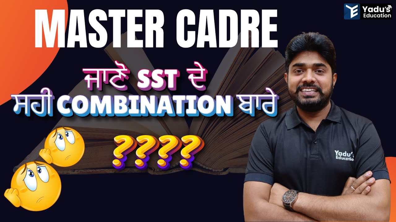 MASTER CADRE |  ਜਾਣੋ  SST  ਦੇ ਸਹੀ COMBINATION ਬਾਰੇ | NEW BATCH  # NEW UPDATE # YADU EDUCATION