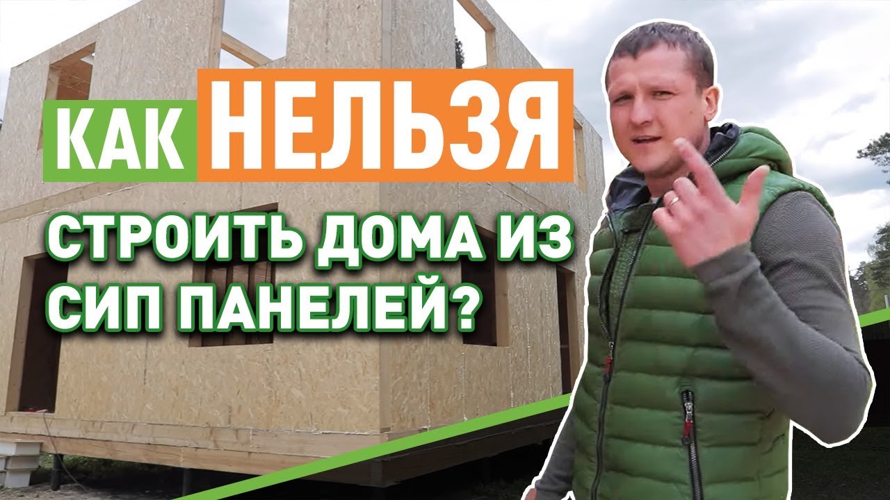 Ошибки в строительстве домов из сип панелей.