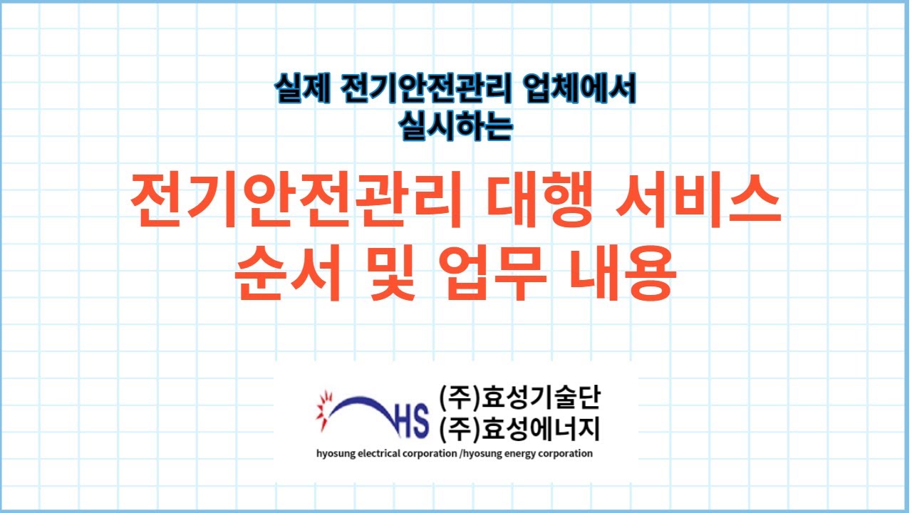 전기안전관리대행 실무의 모든 것
