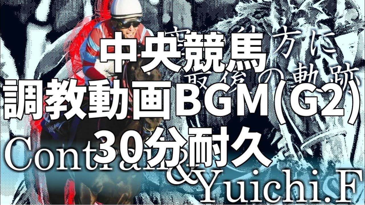 【競馬】中央競馬調教BGM(G2) 30分耐久【作業用BGM】