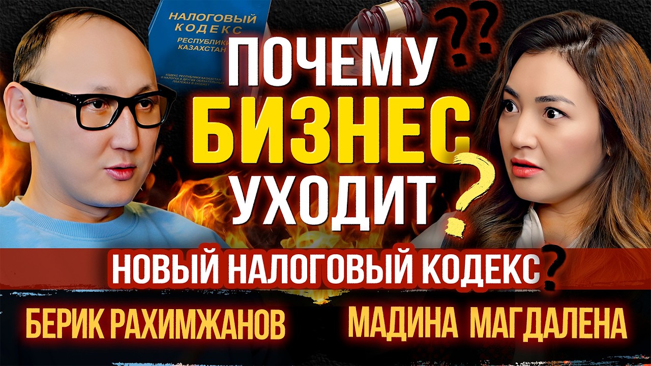 #42 I  Почему бизнес уезжает из Казахстана? Дубай, МФЦА и новый налоговый кодекс