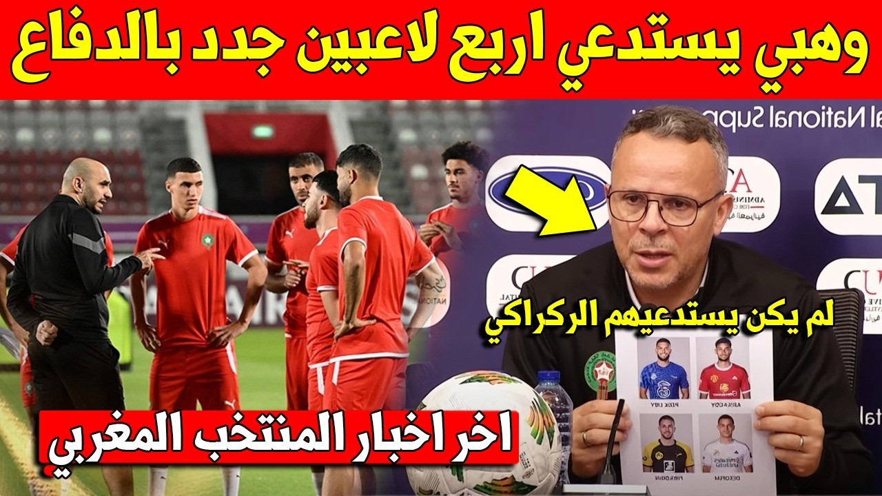 خبر عاجل.. محمد وهبي يفرح المغاربة بأربعة لاعبين جدد في دفاع المنتخب المغربي - لن تتوقعهم