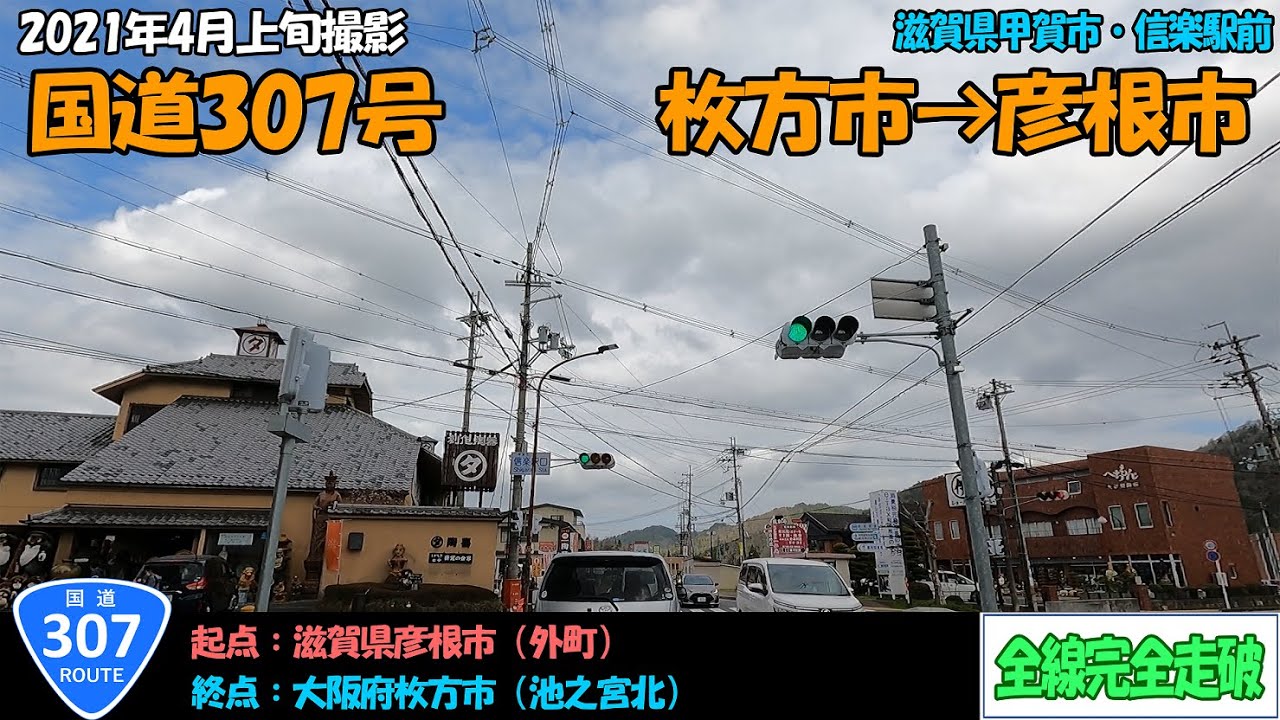 国道307号（枚方市～彦根市）全線完全走破【2.7K】【近畿】