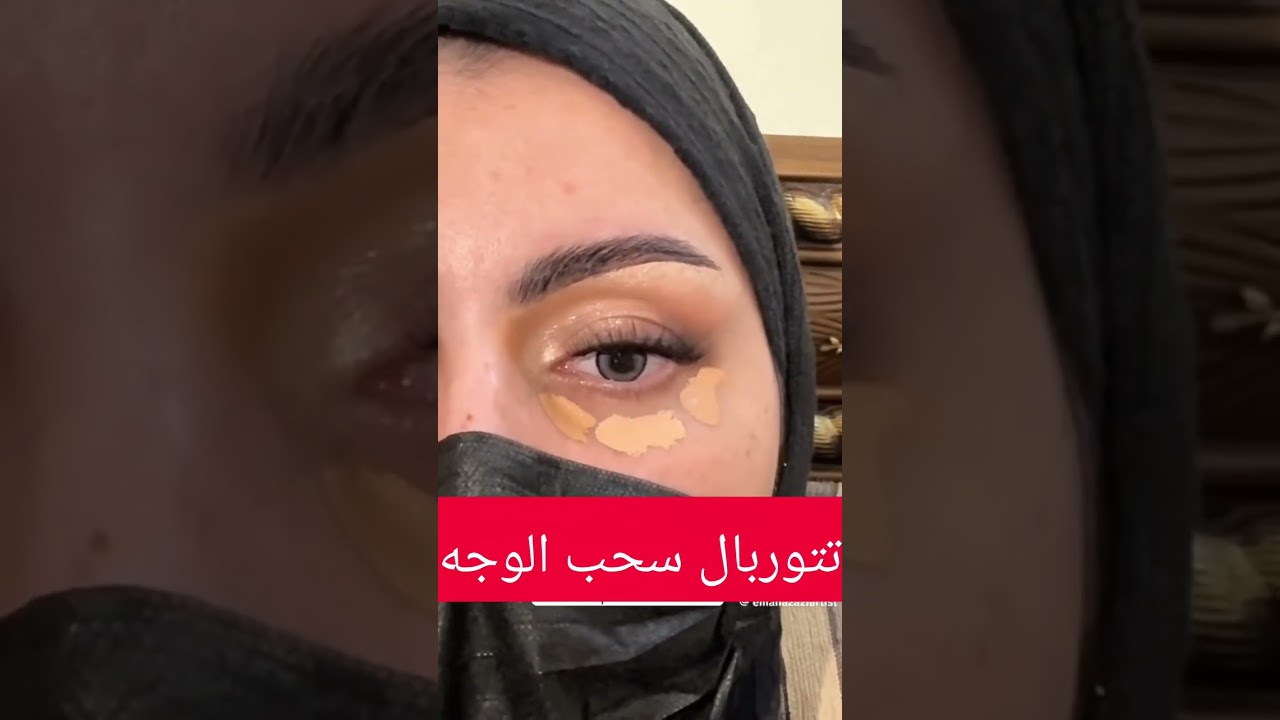 شدي وجهك بالمكياج