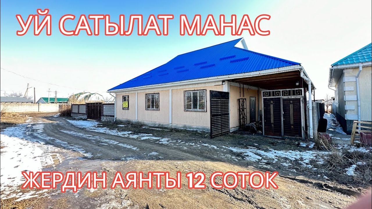 УЙ САТЫЛАТ МАНАС 2023
