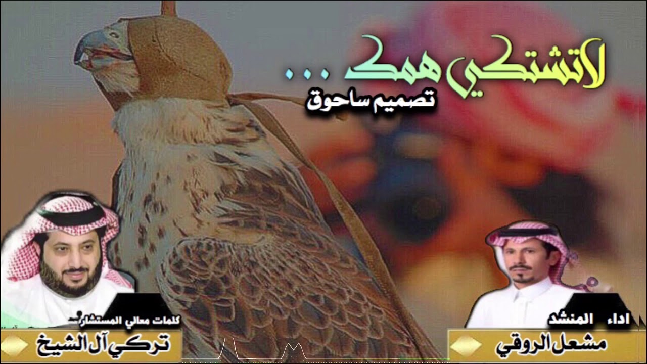 لاتشتكي همك || كلمات معالي المستشار تركي آل الشيخ || اداء مشعل الروقي