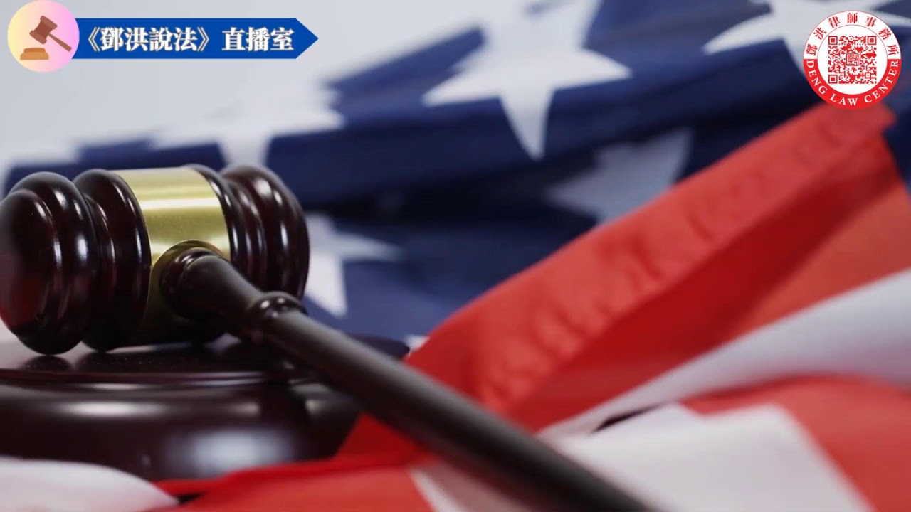 参议院否决民主党限制案，确认川普有权对伊朗动武；最高法院再挺川普，强化移民政策与庇护裁决权；国会推迟议员性侵调查记录公开；加州纳税人被曝为贺锦丽新书巡回演讲承担安保费用。