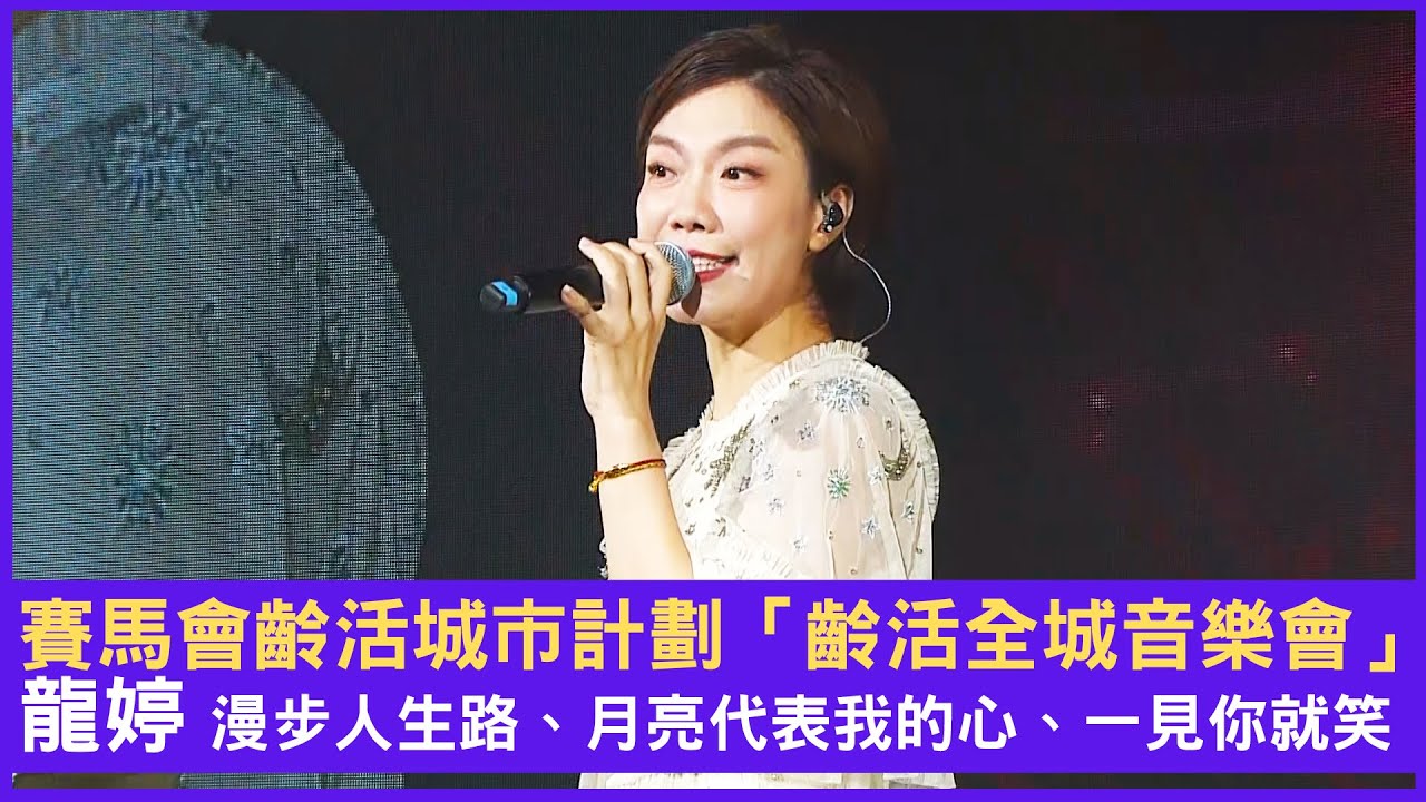 賽馬會齡活城市計劃「齡活全城音樂會」#龍婷 漫步人生路 月亮代表我的心 一見你就笑