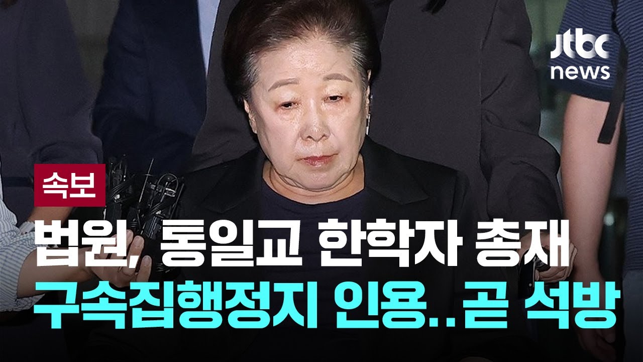 법원, 통일교 한학자 총재 구속집행정지 인용...7일 오후 4시까지 일시 석방 [이슈PLAY] / JTBC News