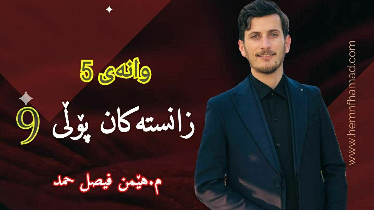 زانستەکان پۆلی نۆ (وانەی پێنجەم :بۆماوە و سیفەتەکانی،چوارگۆشەی پۆنێت ) م.هێمن فیصل حمد