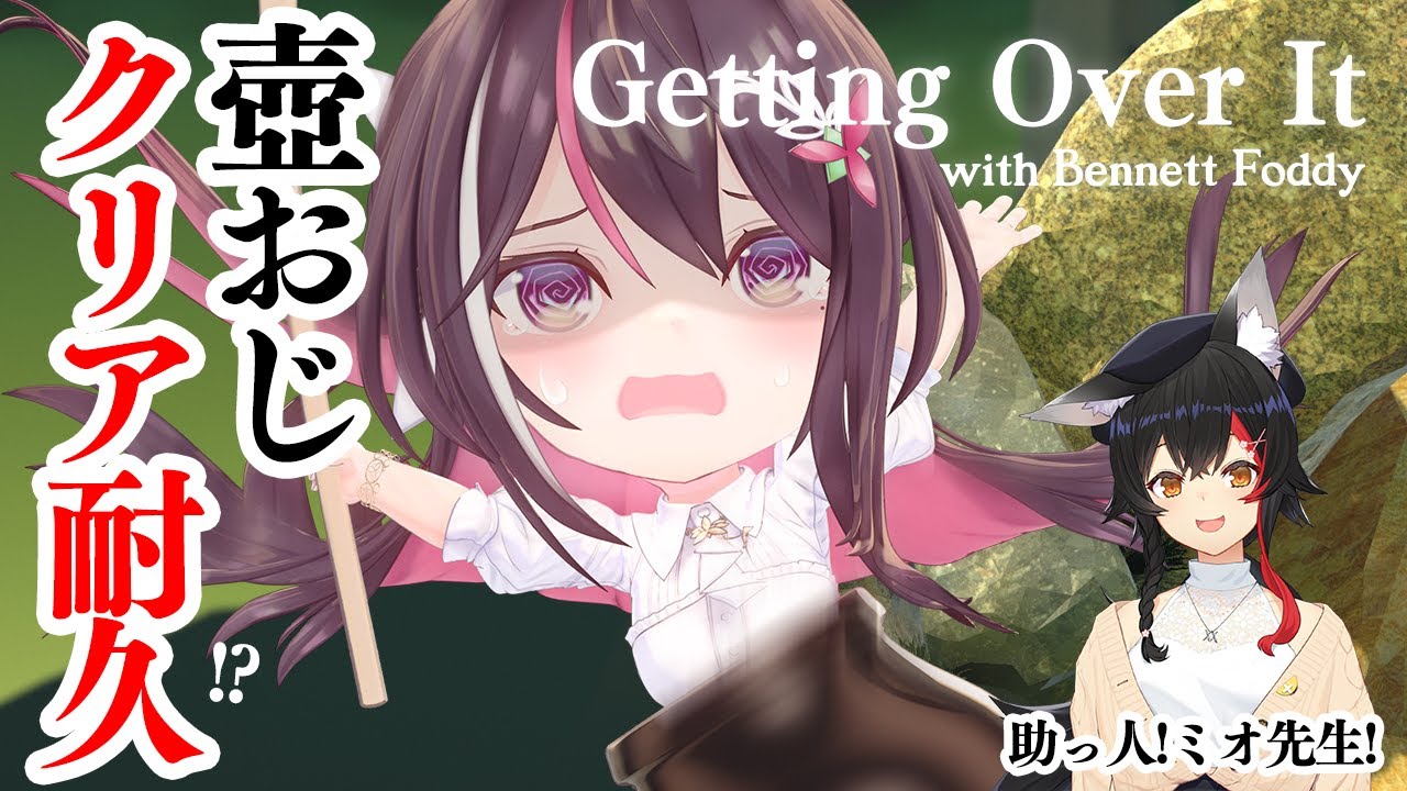 【Getting Over It】壺おじクリア耐久…！？教えてミオ先生！【ホロライブ / AZKi】