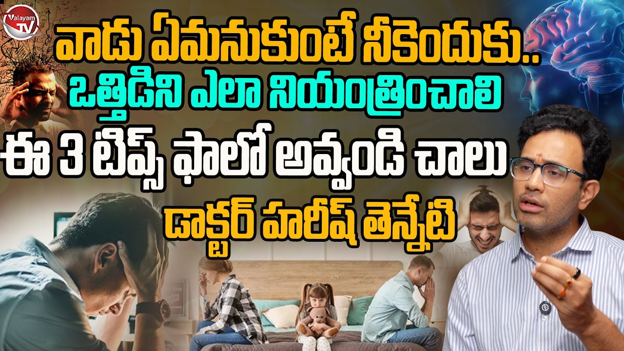 ఒత్తిడిని ఎలా నియంత్రించాలి..Dr. Harish Tenneti About How To Control Stress | Mind Stress |ValayamTV