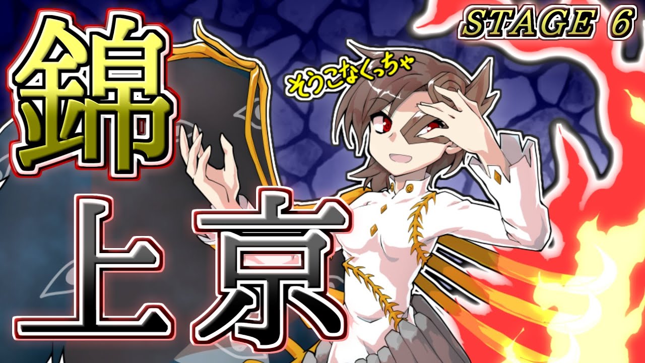 【東方錦上京】東方Project原作制覇の旅：錦上京編part.3【ゆっくり実況】