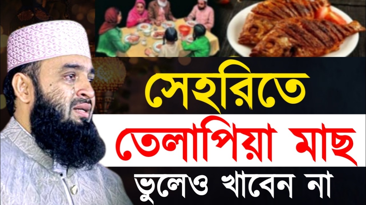 সেহরিতে তেলাপিয়া মাছ ভুলেও খাবেন না! মিজানুর রহমান !Mizanur Rahman  Azhari