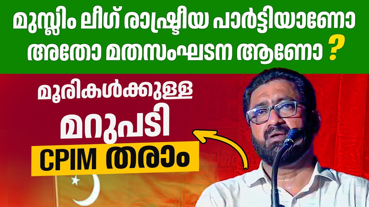 മൂരികുട്ടന്മാരെ പൊളിച്ചടുക്കി... CPIM നെ ചൊറിയാൻ വരേണ്ട കേട്ടോ...🔥🔥👌| Muslim League | CPIM