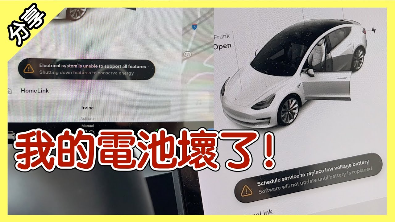 我的特斯拉 Tesla Model 3電池壞了？！ 怎麼辦？ [胡老闆]