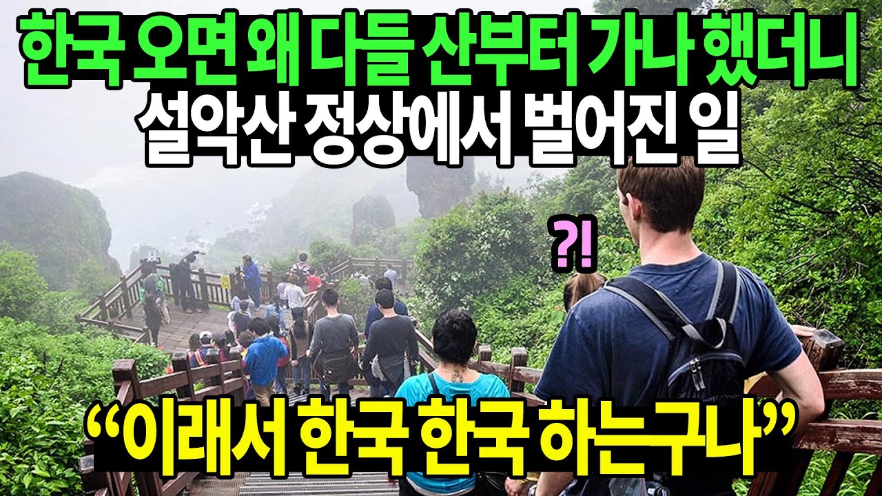한국 오면 왜 다들 산부터 가나 했더니 설악산 정상에서 벌어진 일