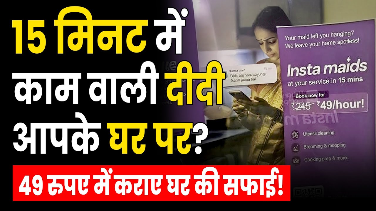 Urban Company Maid Service: अर्बन कंपनी की इस नई सर्विस से मचा बवाल? | Insta Help | Insta Maids