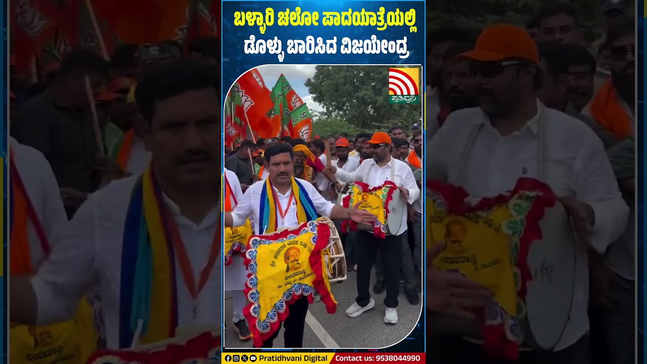 BJP Bellary: ಪಾದಯಾತ್ರೆಯಲ್ಲಿ ಡೊಳ್ಳು ಬಾರಿಸುತ್ತಾ ಸ್ಟೆಪ್ ಹಾಕಿದ Vijayendra, Ramulu.. #pratidhvani