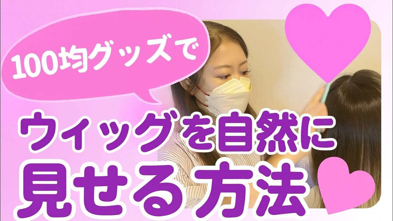 100均グッズでウィッグの分け目を自然に見せる方法◎