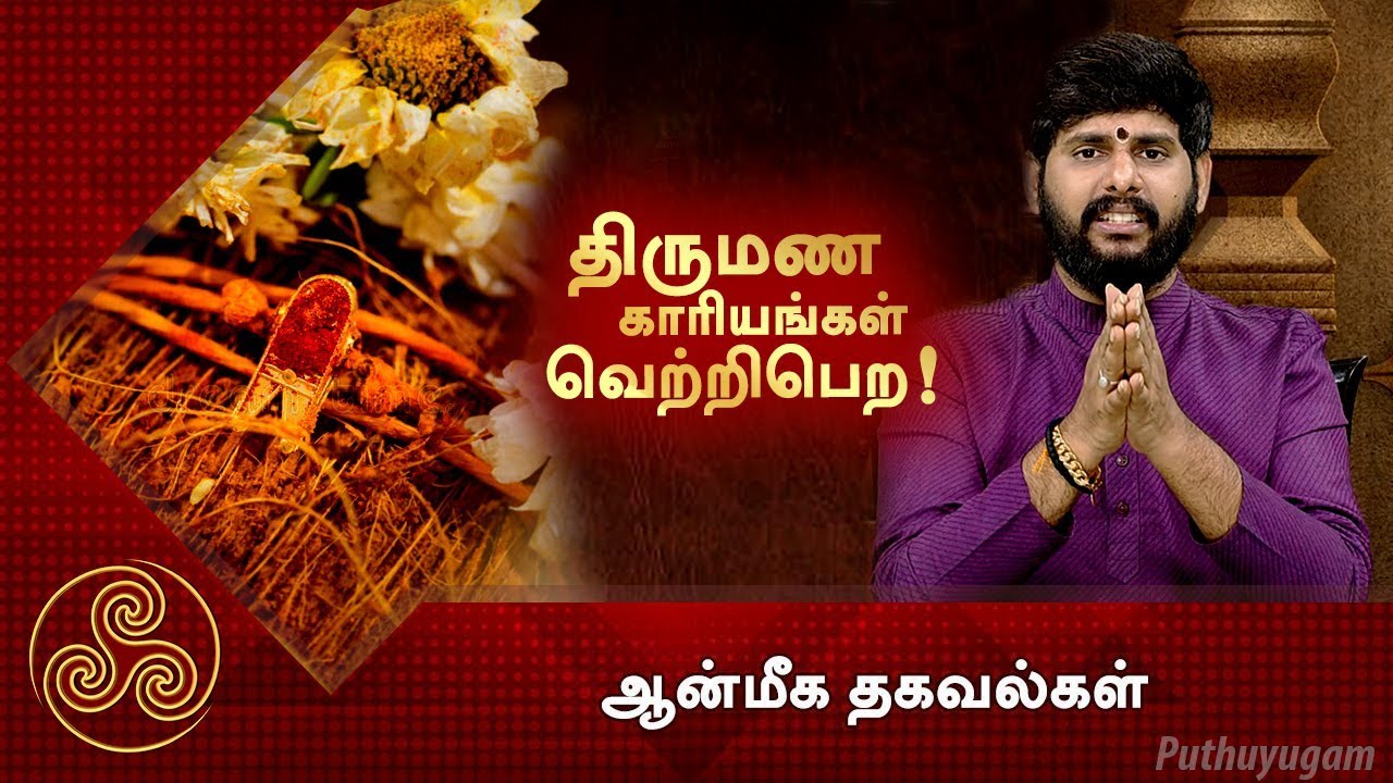 திருமண காரியங்கள் வெற்றிபெற! | ஆன்மீக தகவல்கள் | Puthuyugam TV