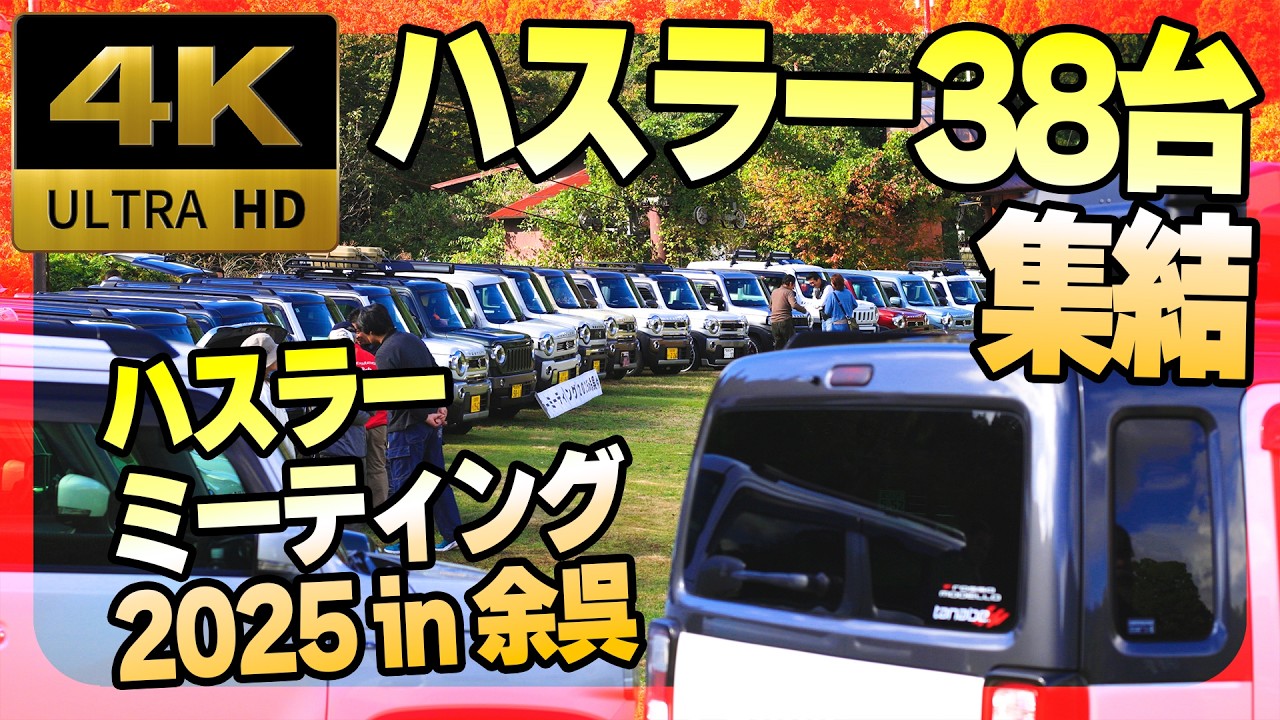 【4K･ドローン空撮】ハスラー38台が集結！ハスラーミーティング2025 in 余呉