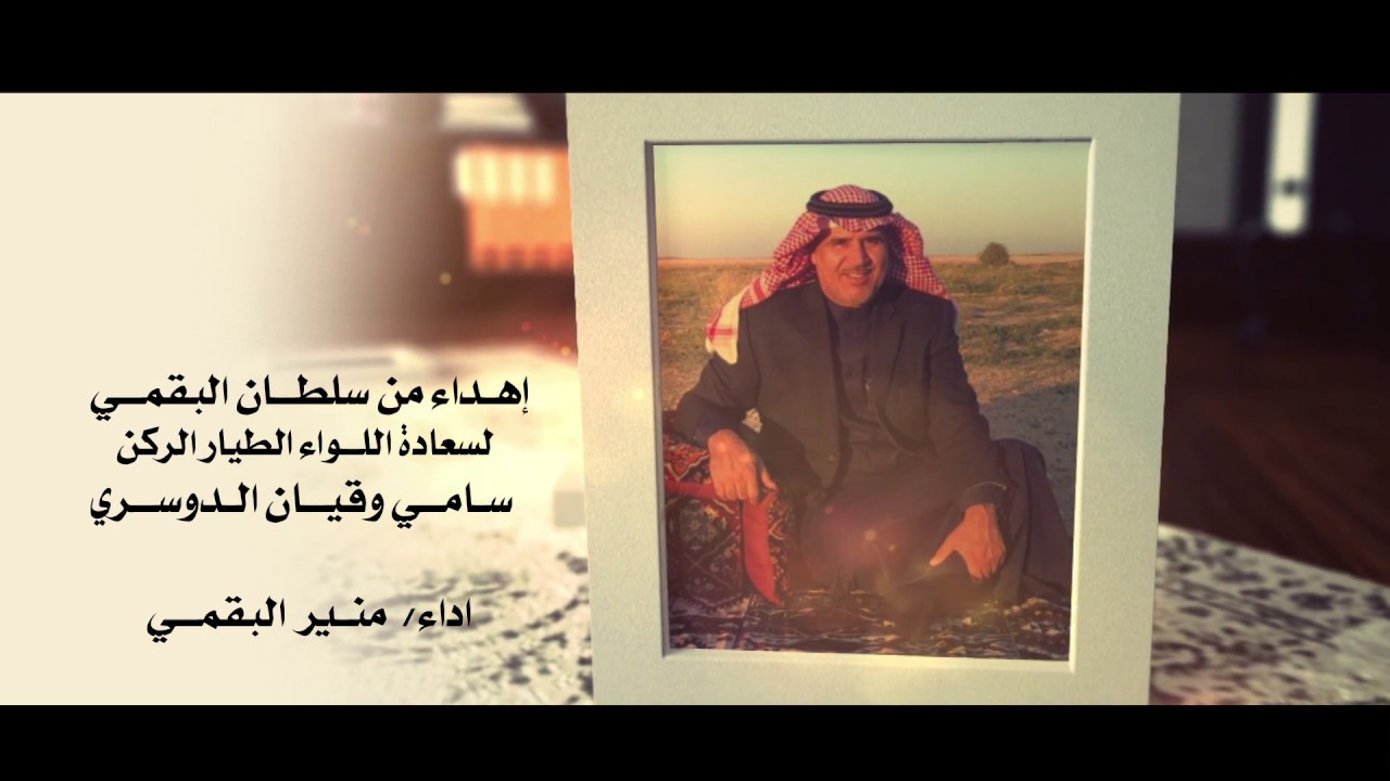 أهداء من سلطان البقمي لسعادة اللواء سامي وقيان الدوسري اداء / منير البقمي