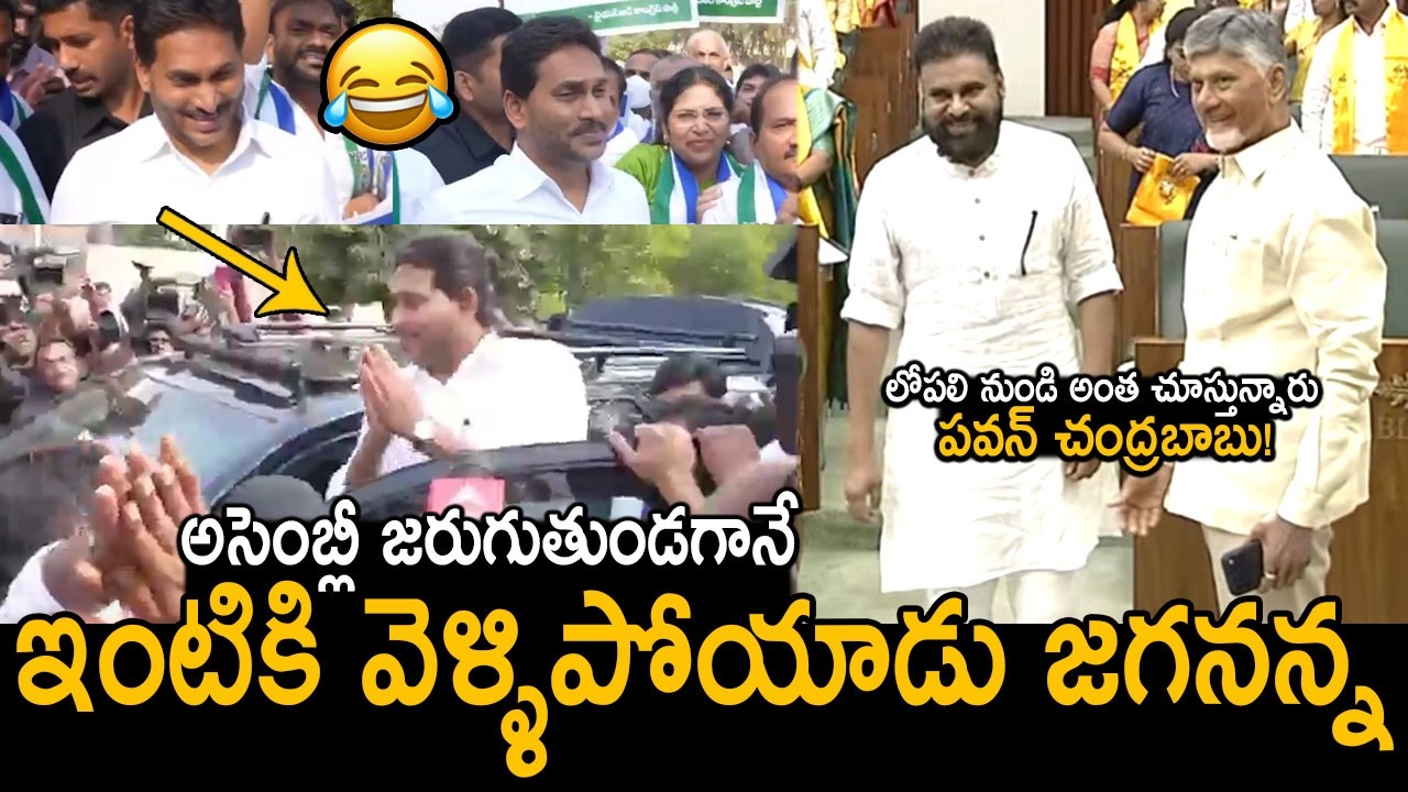 జగన్ ని చూసి బాబు పవన్ నవ్వులే నవ్వులు🤣👌: Pawan & Chandrababu Hilarious Reaction | Jagan Walkout