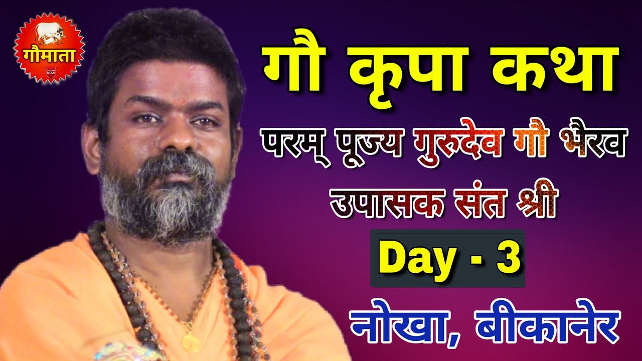 Gau Kripa Katha By Param Pujya Gau Bhairav Upasak Sant Shri - Day - 3 - Nokha, Bikaner