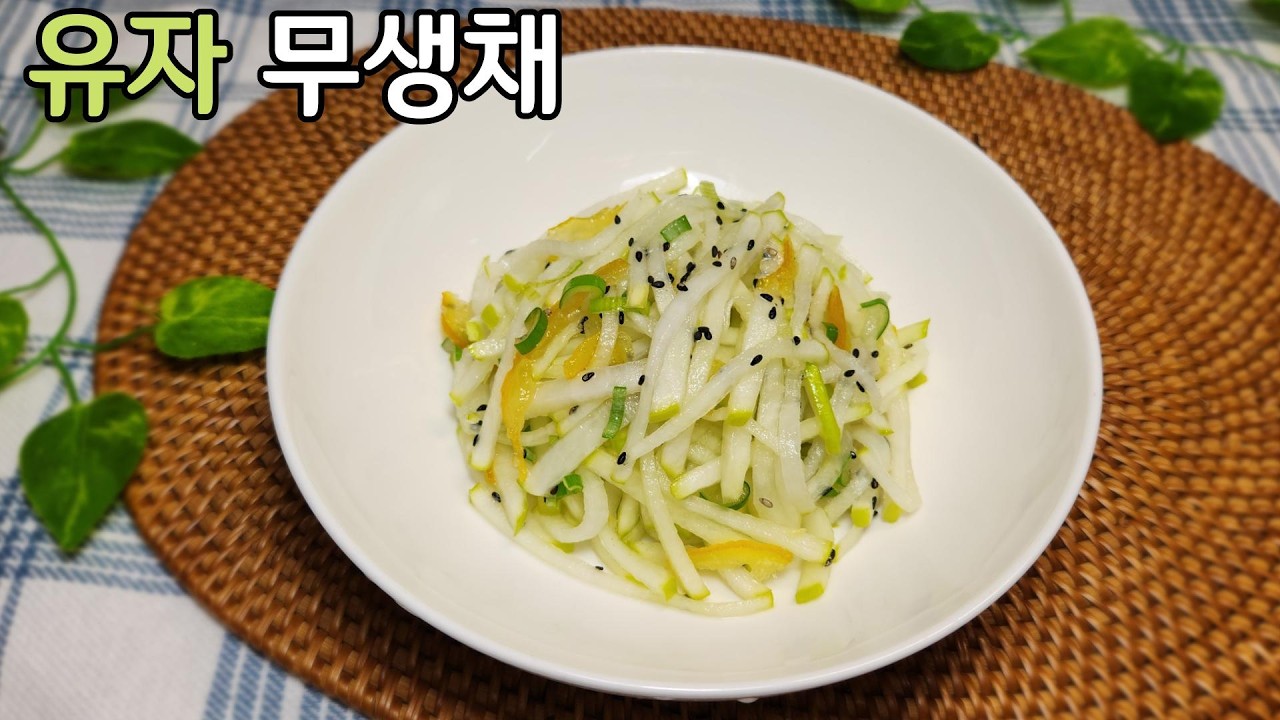 봄에는 무생채 이렇게 하세요 상큼한 맛이 너무 좋습니다