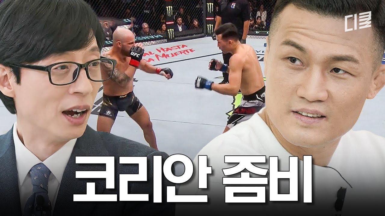 Корейский зомби Чан Сон Чжон, который пожирает UFC #YouQuiz