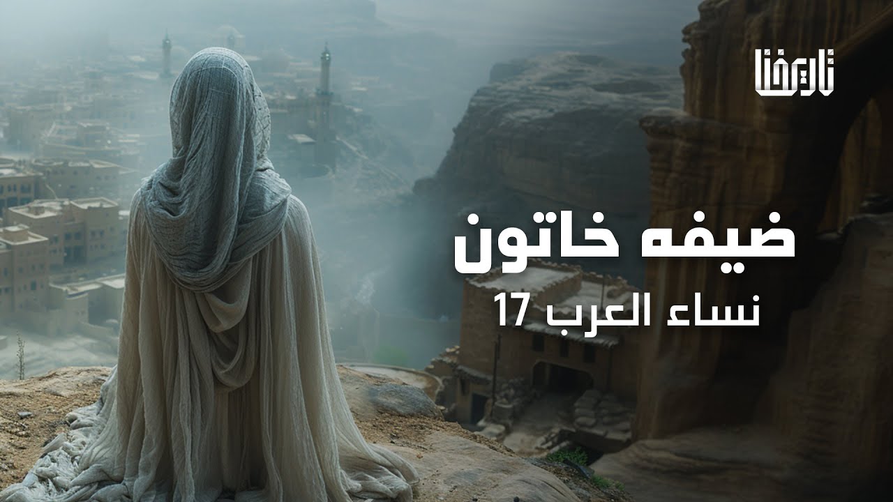 ضيفه خاتون-  ماذا نعرف عن الاميرة الايوبية التي هندست حلب القديمة؟ | نساء العرب | الحلقة 17