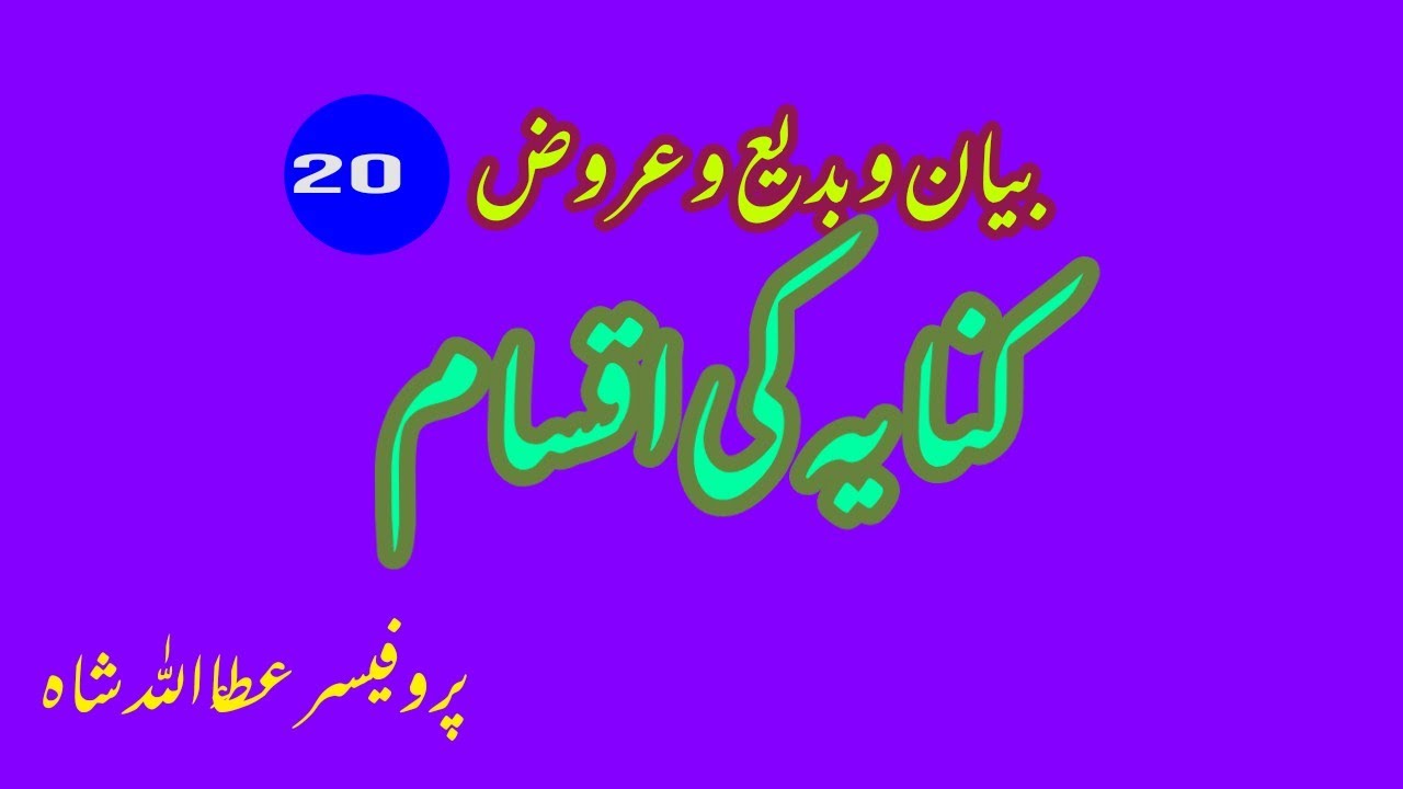Kinaya ki aqsam کنایہ کی اقسام
