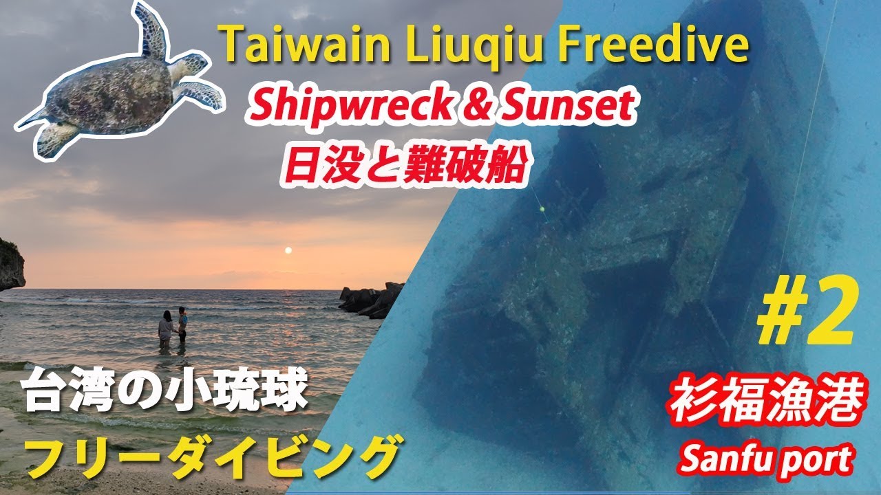 小琉球自由潛水#2衫福漁港  Freedive Taiwan Liuqiu 台湾の小琉球でフリーダイビング 大叔很愛玩Jerry freediving