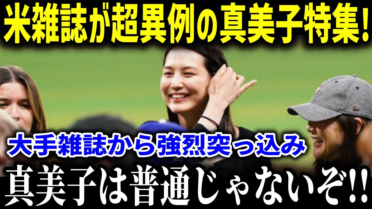 大絶賛！！100年の歴史があるTIME紙も超異例の大特集！大谷妻『マミコ』は海外から『普通じゃない！』と突っ込み続々！米・英の大手局からも異常な注目で一躍時の人に！【海外の反応MLB野球】