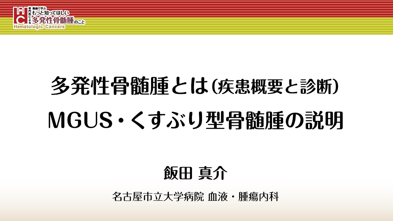 【多発性骨髄腫】1．多発性骨髄腫とは（疾患概要と診断）MGUS・くすぶり型骨髄腫の説明